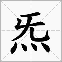 真炁注音|炁：炁的意思/造詞/解釋/注音